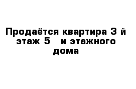 Продаётся квартира 3-й этаж 5 - и этажного дома